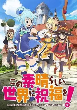 为美好的世界献上祝福第1季