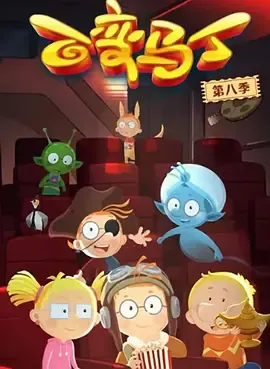 百变马丁第8季