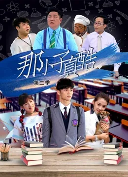 那小子真酷第2季