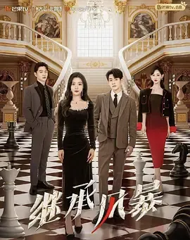 继承风暴