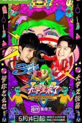 大学生来了第2季