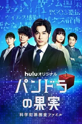 潘多拉的果实~科学犯罪搜查档案~第1季