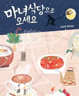 来魔女食堂吧