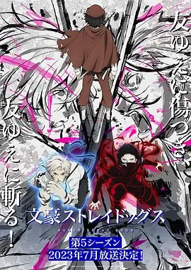 文豪野犬第5季