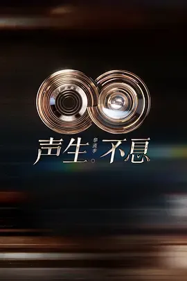 声生不息华流季
