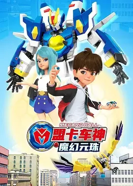 盟卡车神之魔幻元珠第1季