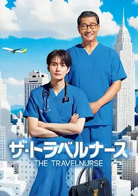 旅行护士第2季