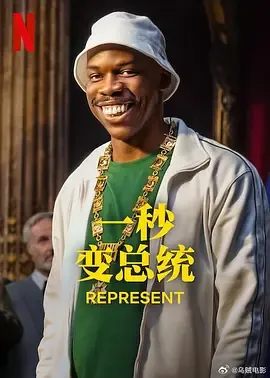 一秒变总统第2季