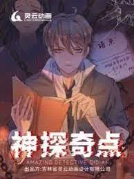 神探奇点第1季