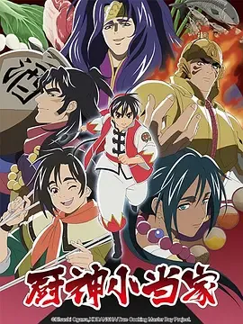 厨神小当家第2季