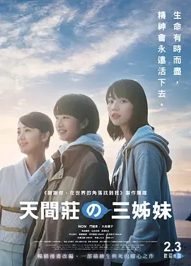 天间庄的三姐妹