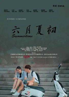 六月夏初