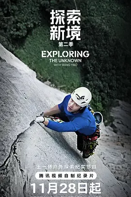 探索新境第2季