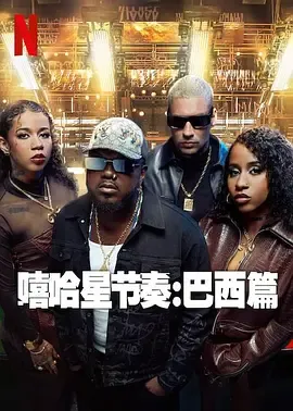 嘻哈星节奏巴西篇