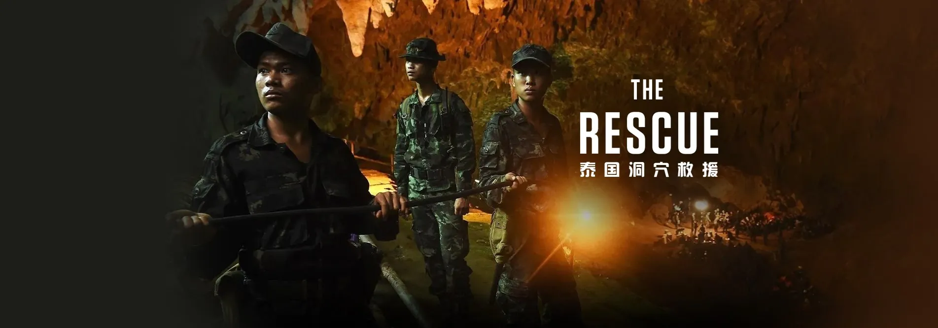泰国洞穴救援