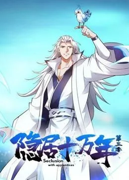 隐居十万年第3季
