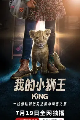 我的小狮王