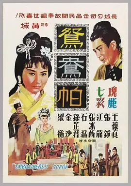 鸳鸯帕
