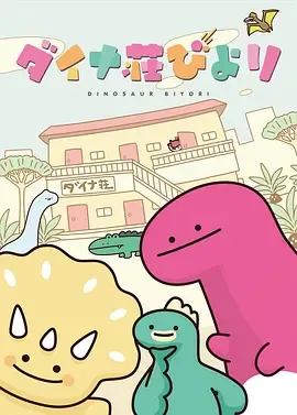 恐龙日和