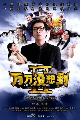 万万没想到第2季番外篇