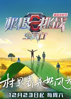 极限挑战宝藏行第4季和美乡村季