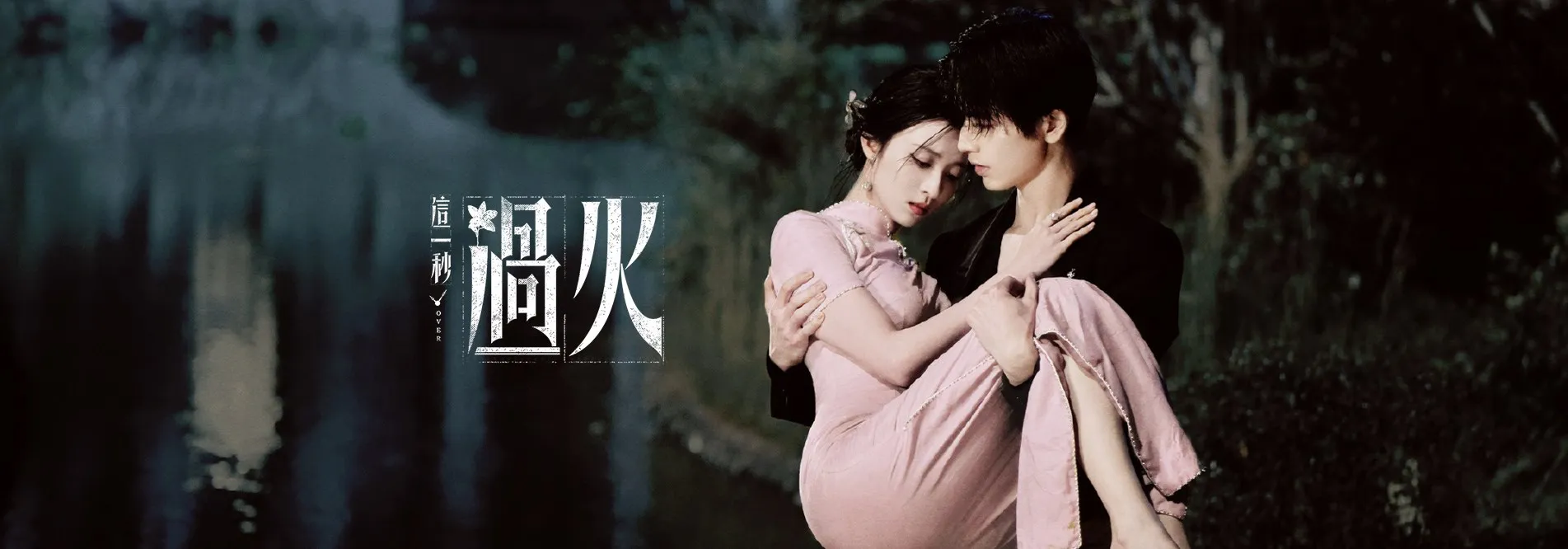 这一秒过火