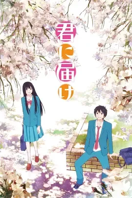 好想告诉你第1季