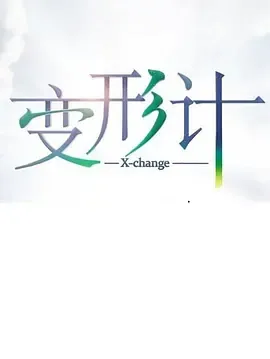 变形计第17季