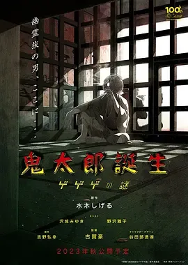 鬼太郎诞生咯咯咯之谜