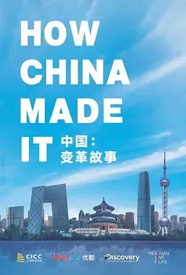 中国变革故事