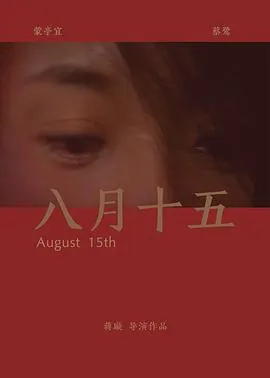 八月十五