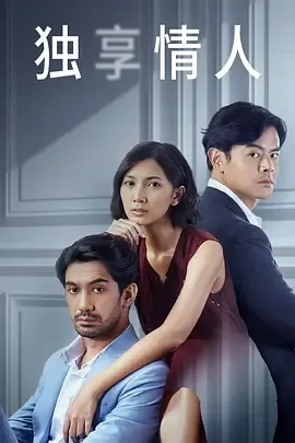独享情人第1季