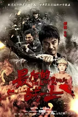 最后的战士