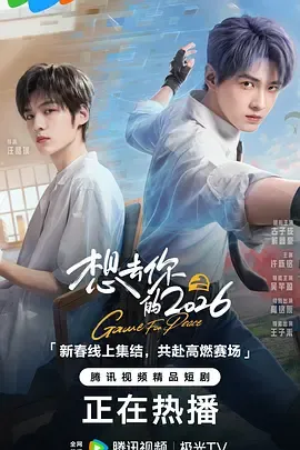 想去你的2026