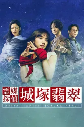 灵媒侦探城塚翡翠第1季