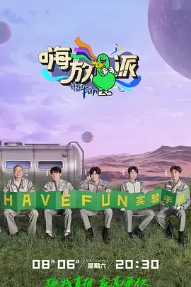 嗨放派第2季