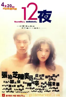 12夜粤语