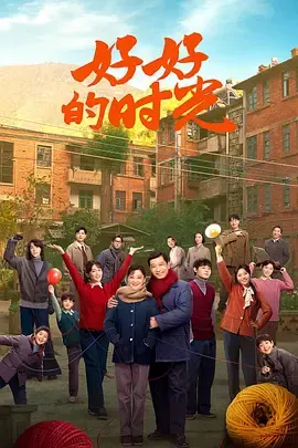 好好的时光