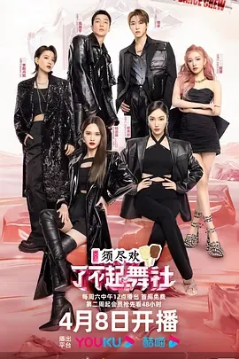 了不起！舞社第2季