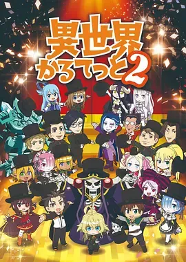 异世界四重奏第2季异世界