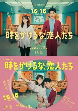 别穿越时空了，恋人们時