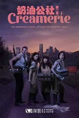 奶油公社第2季