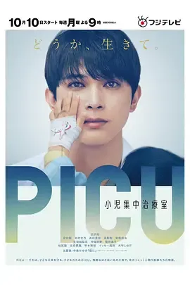 PICU儿童重症监护室第1季