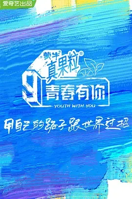 青春有你第3季