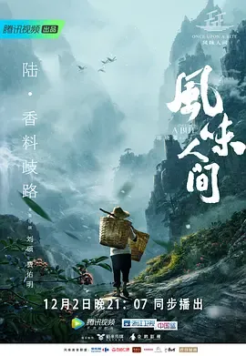 风味人间第1季