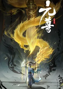 元尊第3季
