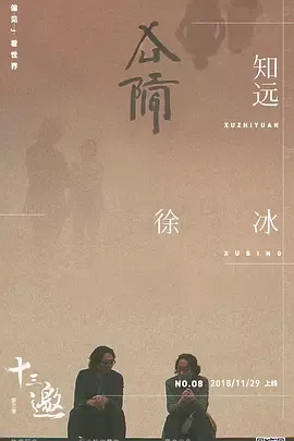 十三邀第3季