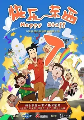 快乐东西7