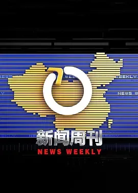 新闻周刊