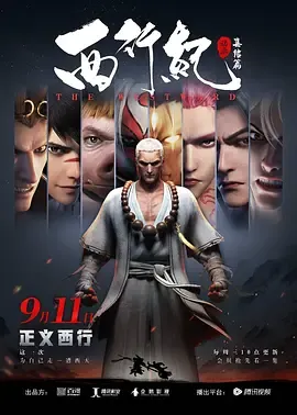 西行纪之集结篇（第2季）